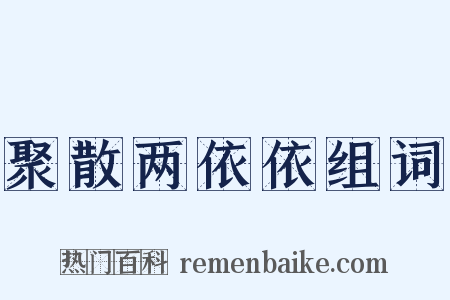 聚散两依依组词是什么意思的图片